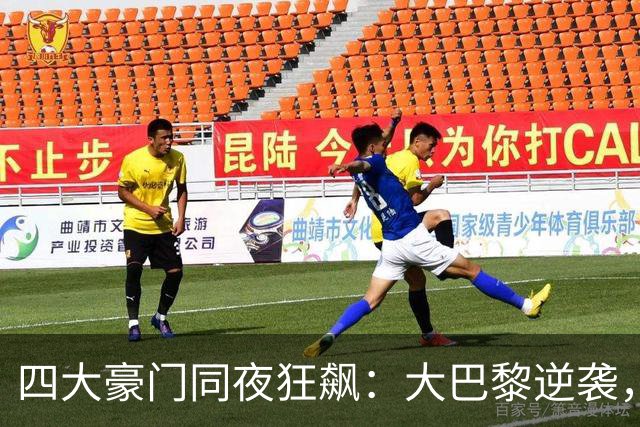四大豪门同夜狂飙：大巴黎逆袭，巴萨拜仁全胜