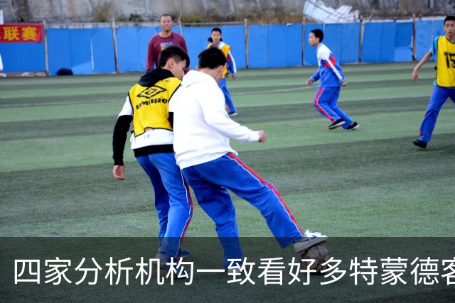 四家分析机构一致看好多特蒙德客场胜出