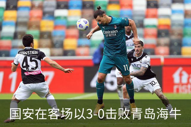 国安在客场以3-0击败青岛海牛