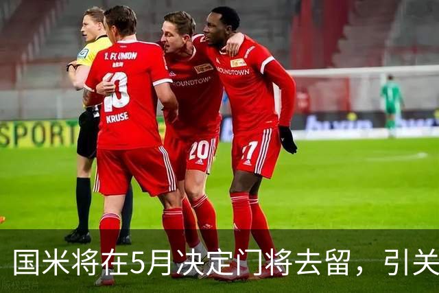 国米将在5月决定门将去留，引关注年轻球员