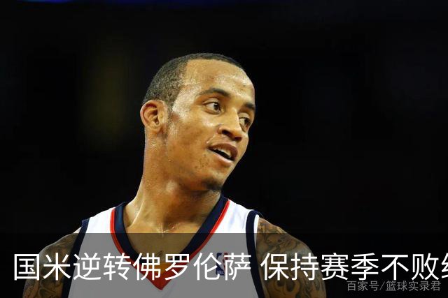 国米逆转佛罗伦萨 保持赛季不败继续领跑