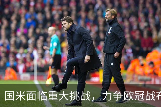 国米面临重大挑战，力争欧冠战布鲁日全取三分