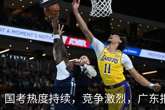 国考热度持续，竞争激烈，广东报考人数居首