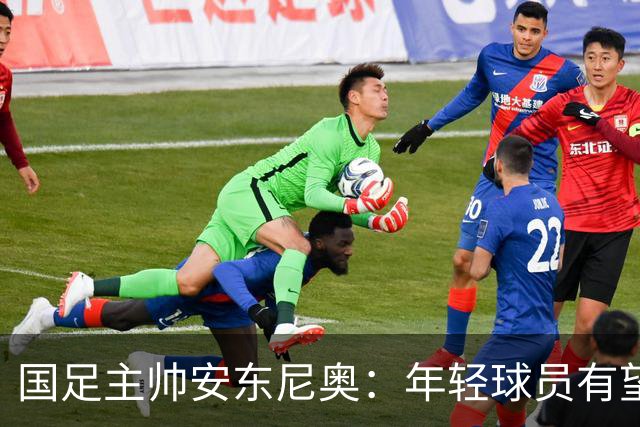 国足主帅安东尼奥：年轻球员有望进入世界杯