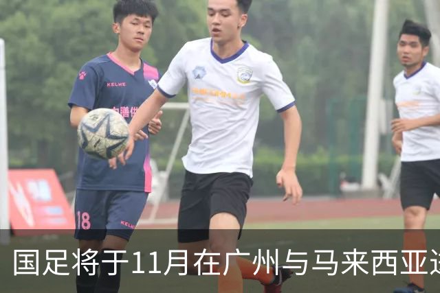 国足将于11月在广州与马来西亚进行两场热身赛