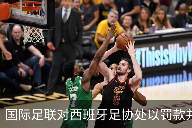 国际足联对西班牙足协处以罚款并限赛场观众