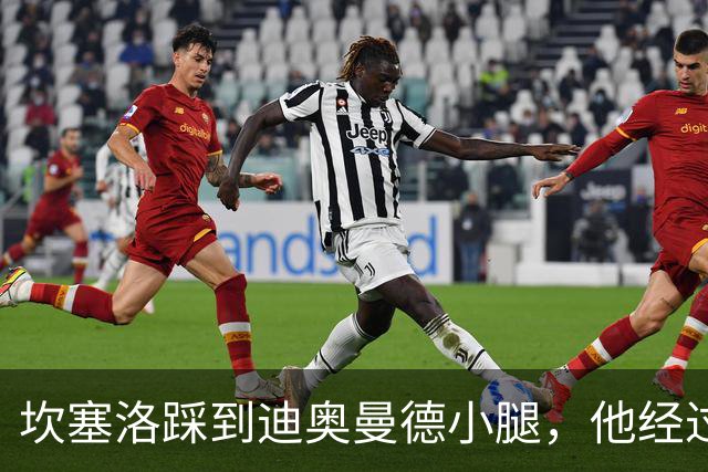 坎塞洛踩到迪奥曼德小腿，他经过调整后继续比赛
