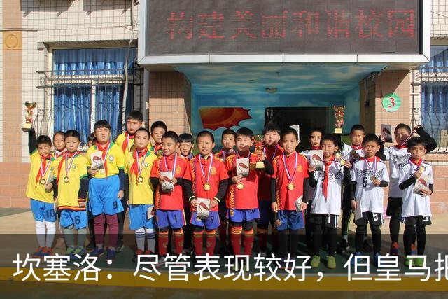 坎塞洛：尽管表现较好，但皇马把握机会能力强