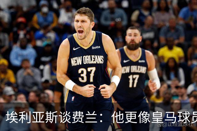 埃利亚斯谈费兰：他更像皇马球员而非巴萨人