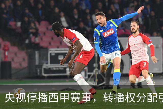 央视停播西甲赛事，转播权分配引发讨论