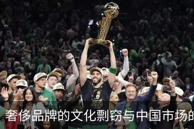 奢侈品牌的文化剽窃与中国市场的反响