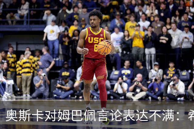 奥斯卡对姆巴佩言论表达不满：希望外籍球员尊重中国