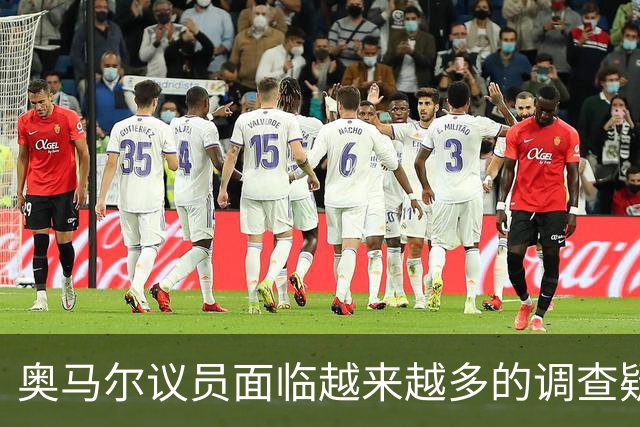 奥马尔议员面临越来越多的调查疑云