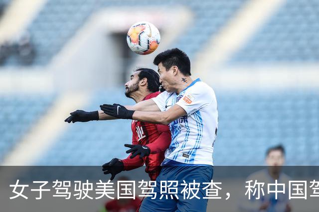 女子驾驶美国驾照被查，称中国驾照受认可遭处罚