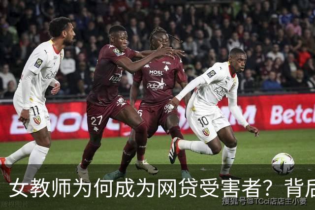 女教师为何成为网贷受害者？背后四大原因揭示真相