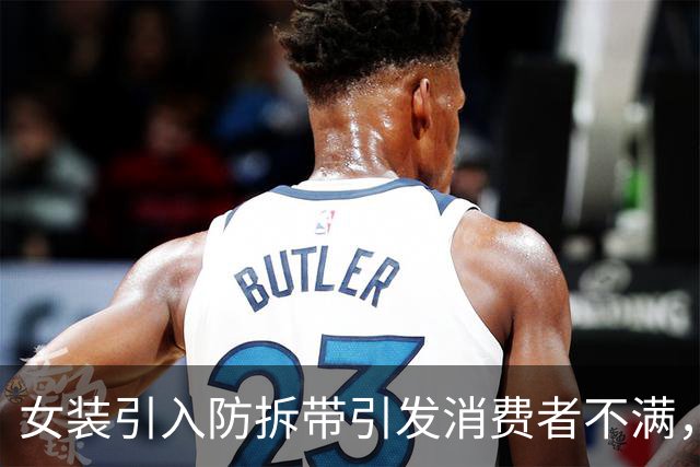 女装引入防拆带引发消费者不满，试穿体验成焦点