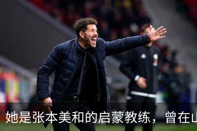她是张本美和的启蒙教练，曾在山东鲁能青训磨炼
