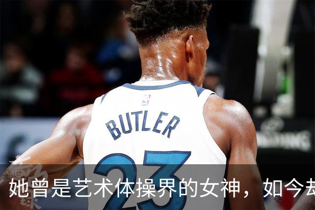 她曾是艺术体操界的女神，如今却无法与丈夫共享家庭时光