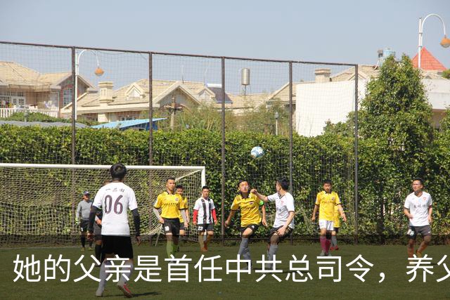 她的父亲是首任中共总司令，养父母身居高位，兄长为中将