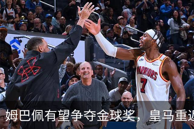 姆巴佩有望争夺金球奖，皇马重返颁奖典礼