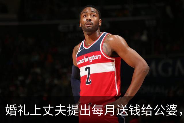 婚礼上丈夫提出每月送钱给公婆，我质疑他的收入来源
