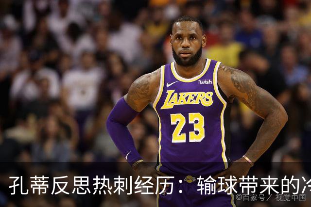 孔蒂反思热刺经历：输球带来的冷漠和自我救赎