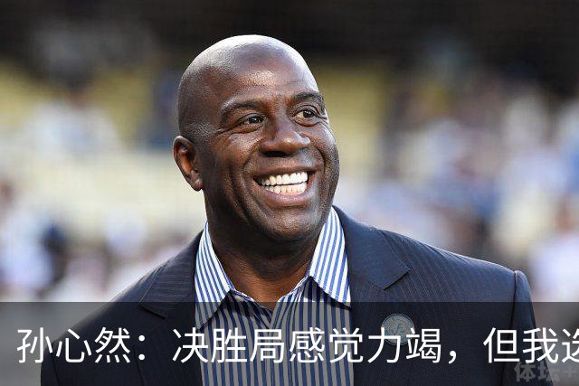 孙心然：决胜局感觉力竭，但我选择坚持到底