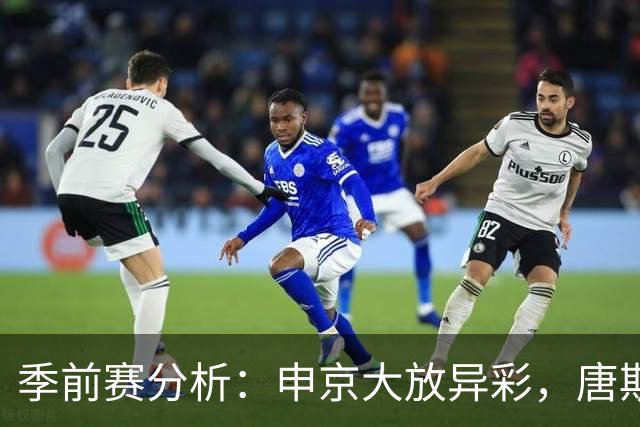 季前赛分析：申京大放异彩，唐斯表现虽佳却无缘最佳