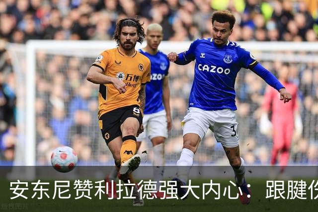 安东尼赞利拉德强大内心：跟腱伤病后的坚持让人敬佩