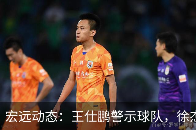宏远动态：王仕鹏警示球队，徐杰直面球迷，胡明轩助攻领跑
