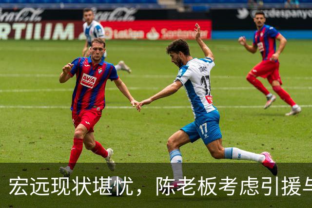 宏远现状堪忧，陈老板考虑引援与教练人事调整