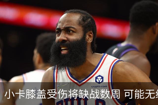 小卡膝盖受伤将缺战数周 可能无缘对快船