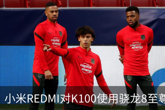 小米REDMI对K100使用骁龙8至尊版的回应：性能依旧强劲