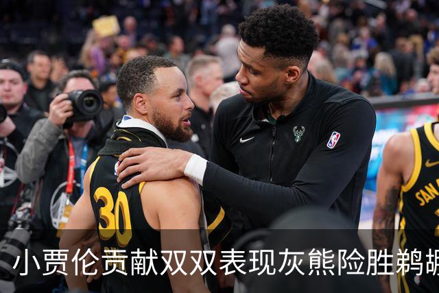 小贾伦贡献双双表现灰熊险胜鹈鹕
