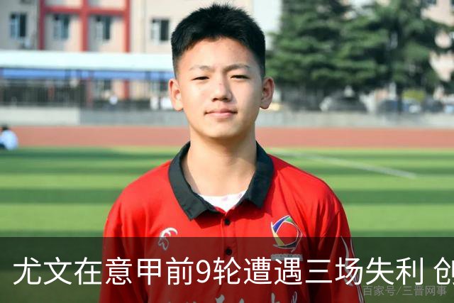 尤文在意甲前9轮遭遇三场失利 创近三十年来最低谷