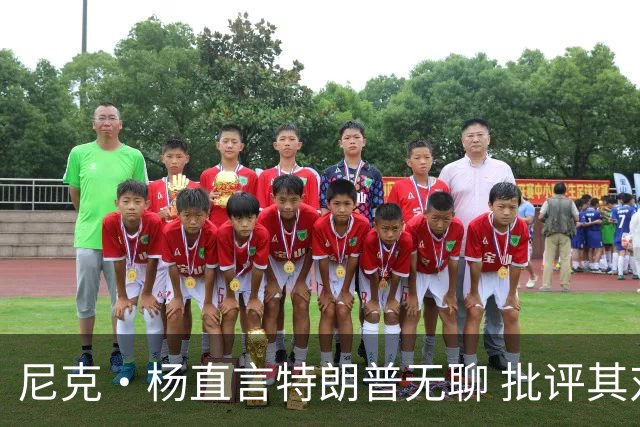 尼克·杨直言特朗普无聊 批评其对詹姆斯的言论