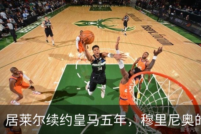 居莱尔续约皇马五年，穆里尼奥的中场战略引发担忧