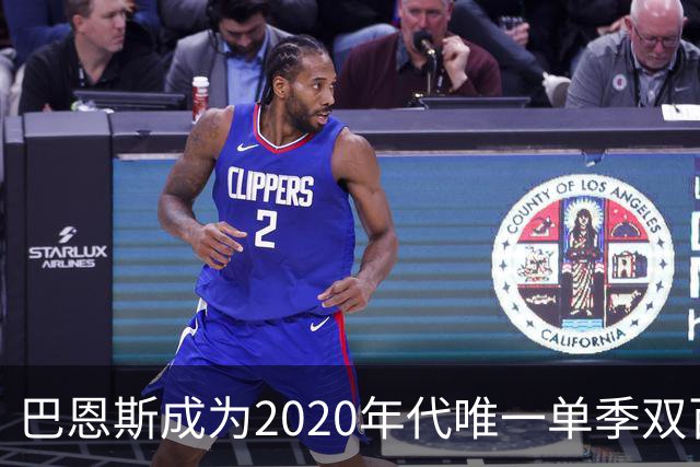 巴恩斯成为2020年代唯一单季双百球员