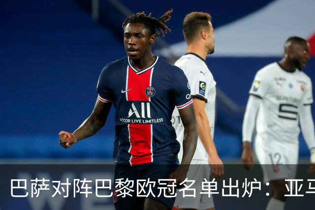 巴萨对阵巴黎欧冠名单出炉：亚马尔与拉菲尼亚在列，孔德缺席