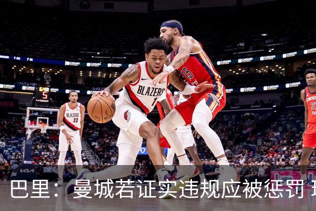 巴里：曼城若证实违规应被惩罚 球员和球迷无力干预