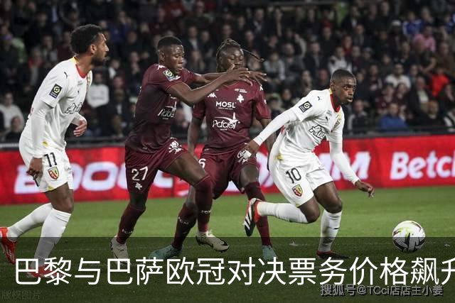 巴黎与巴萨欧冠对决票务价格飙升，部分位置高达1300欧元