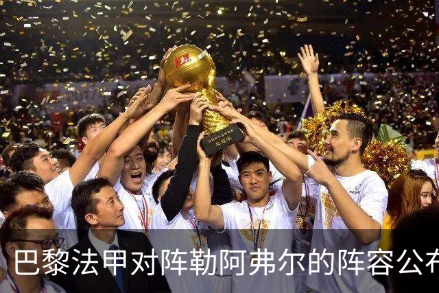 巴黎法甲对阵勒阿弗尔的阵容公布，费兰、杜埃在列