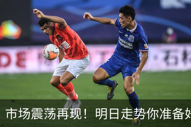 市场震荡再现！明日走势你准备好了吗？