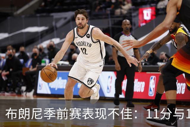 布朗尼季前赛表现不佳：11分与12次失误