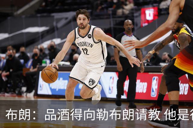 布朗：品酒得向勒布朗请教 他是行家里手