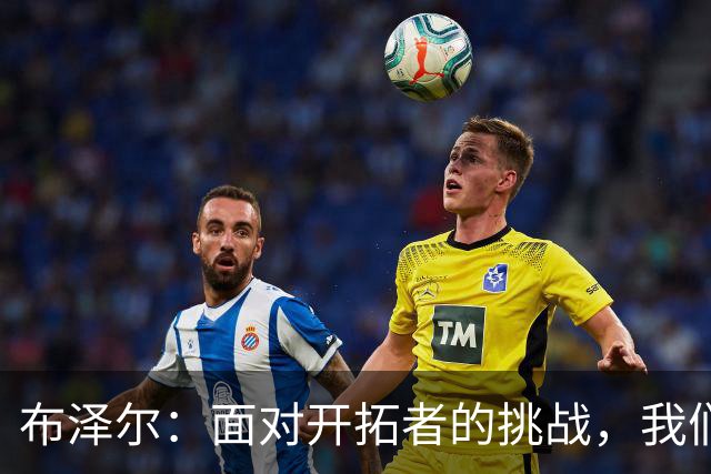布泽尔：面对开拓者的挑战，我们凭借韧性取胜