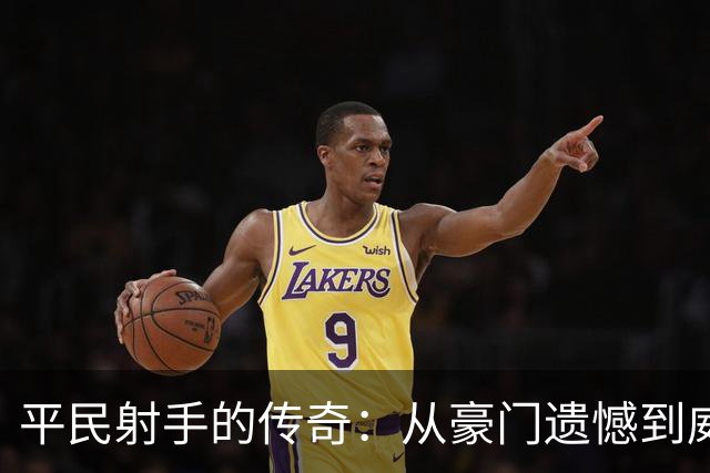 平民射手的传奇：从豪门遗憾到威尼斯辉煌