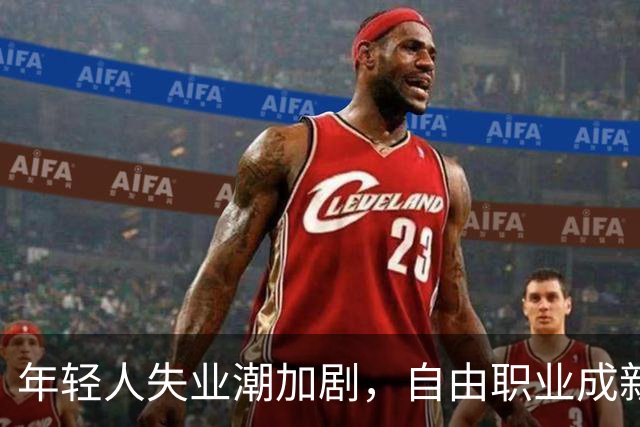 年轻人失业潮加剧，自由职业成新选择