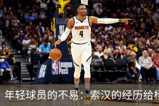 年轻球员的不易：索汉的经历给杨瀚森的启示