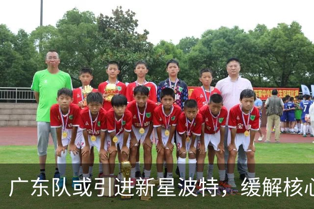 广东队或引进新星波特，缓解核心球员压力